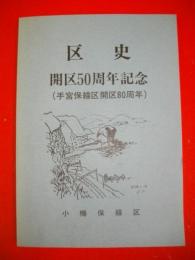 区史　開区50周年記念(手宮保線区開区80周年)