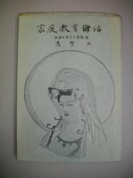 家庭教育講話