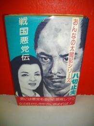 戦国悪党伝
