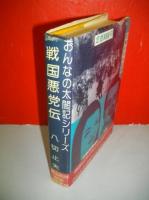 戦国悪党伝