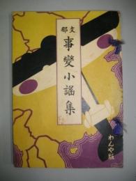 支那事変小謡集