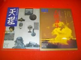 天理　心のまほろば　心の本1・2/2冊