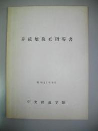 非破壊検査指導書