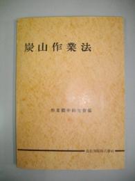 炭山作業法