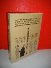 瀧口修造の詩的実験　1927～1937　限定復刻