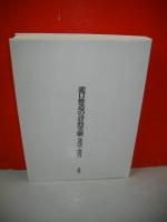 瀧口修造の詩的実験　1927～1937　限定復刻