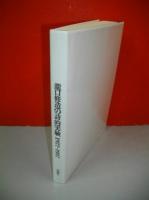 瀧口修造の詩的実験　1927～1937　限定復刻