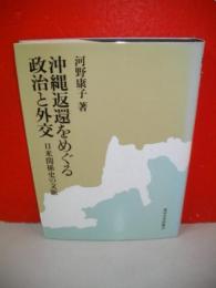 沖縄返還をめぐる政治と外交　日米関係史の文脈
