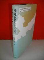 沖縄返還をめぐる政治と外交　日米関係史の文脈