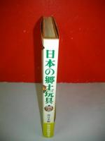 日本の郷土玩具　西日本編