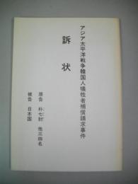 「アジア太平洋戦争韓国人犠牲者補償請求受験」訴状