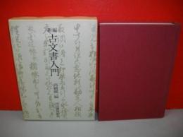 新編古文書入門