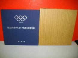 第11回冬季オリンピック札幌大会報告書