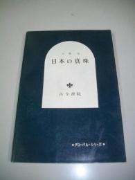 日本の真珠　その遊牧的養殖の諸形態　(グローバル・シリーズ)
