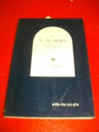 生と死の地理学　(グローバル・シリーズ)