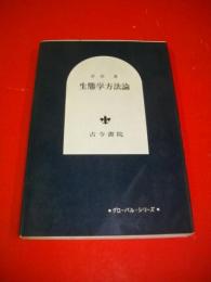生態学方法論　(グローバル・シリーズ)