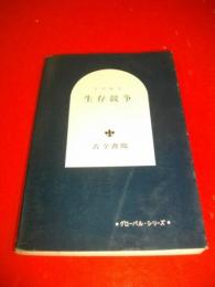 生存競争　(グローバル・シリーズ)