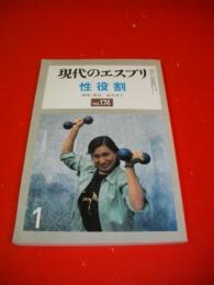 現代のエスプリ　№174　性役割