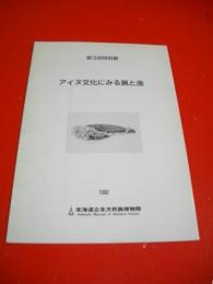 アイヌ文化にみる猟と漁　第3回特別展図録