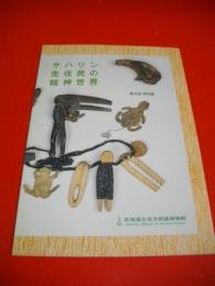 サハリン先住民の精神世界