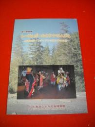 トーテムポールとサケの人びと　北西海岸インディアンの森と海の世界　(第15回特別展)