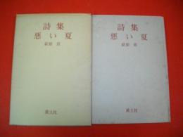 詩集　悪い夏　〈核〉双書