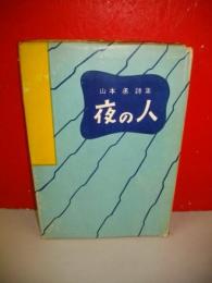 夜の人　山本丞詩集