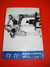 不在　高野喜久雄詩集　(現代詩人双書1)