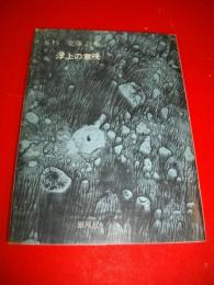 浮上の意味　杉克彦詩集