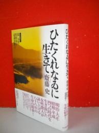 ひたくれなゐに生きて
