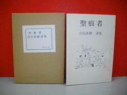 聖痕者　白石直繕詩集