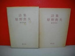 詩集　原野喪失