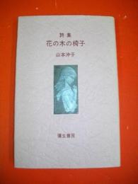 詩集　花の木の椅子