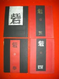 詩誌　砦　第1号～第4号/4冊