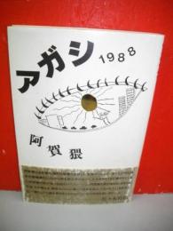 アガシ1988