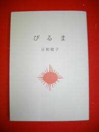 びるま　(私家版)