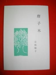唐子木　(私家版)