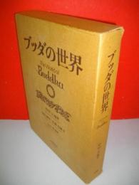 ブッダの世界