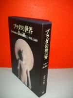 ブッダの世界