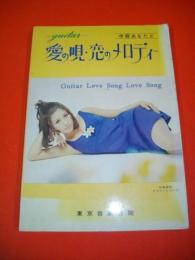 今宵あなたとギター　愛の唄・恋のメロディー