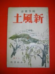 随筆雑誌　新風土　昭和13年7月号　(第1巻第2号)