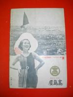 随筆雑誌　新風土　昭和13年7月号　(第1巻第2号)