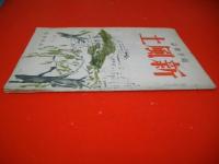 随筆雑誌　新風土　昭和13年7月号　(第1巻第2号)