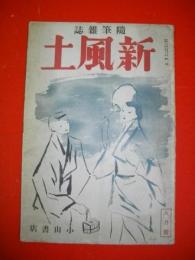 随筆雑誌　新風土　昭和13年8月号　第1巻第3号（通巻第3号）