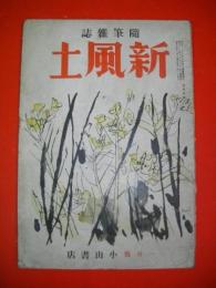 随筆雑誌　新風土　昭和14年1月号　第2巻第1号