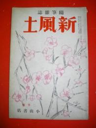 随筆雑誌　新風土　昭和14年1月号　第2巻第2号