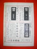 随筆雑誌　新風土　昭和14年1月号　第2巻第2号
