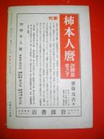 随筆雑誌　新風土　昭和14年4月号　第2巻第3号