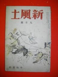 随筆雑誌　新風土　昭和14年9月号　第2巻第8号