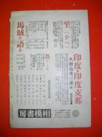 随筆雑誌　新風土　昭和14年9月号　第2巻第8号